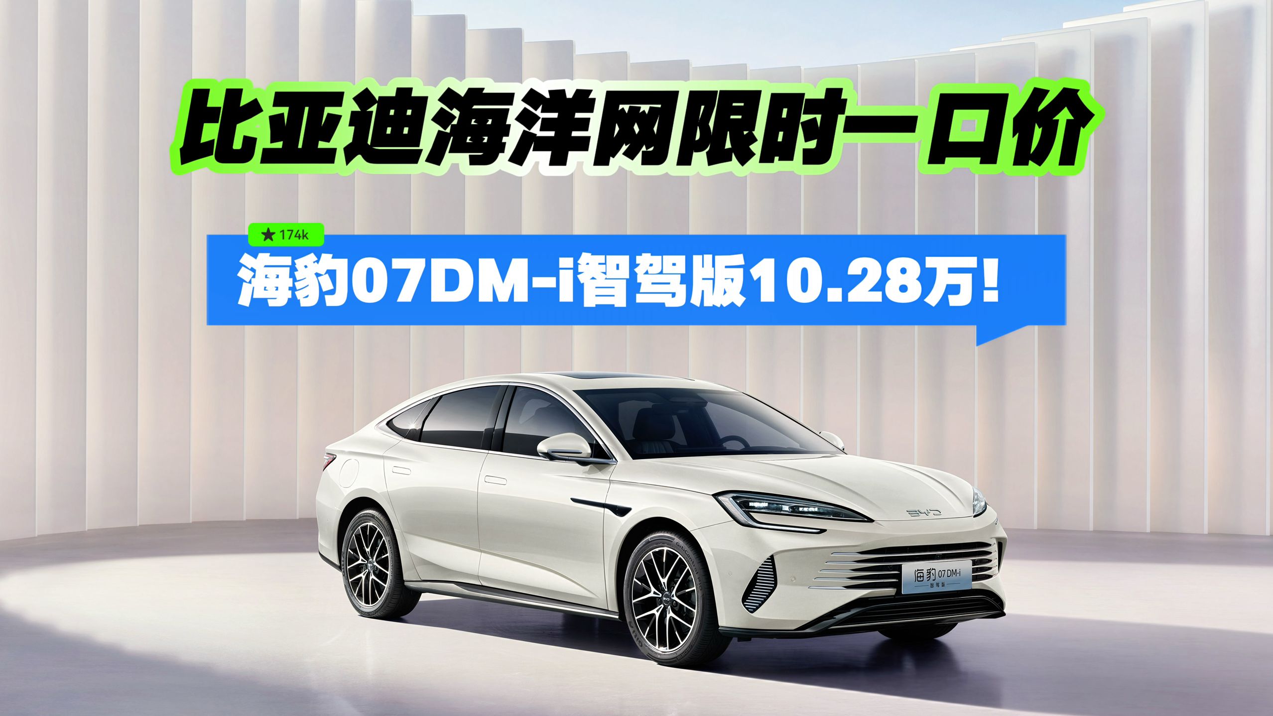 比亚迪海洋网限时一口价，海豹07DM-i智驾版10.28万！