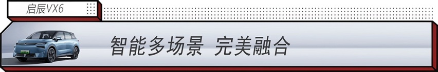 年轻家庭出行神器：启辰VX6 智能百变大纯电SUV发布 14.19万元