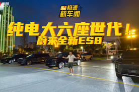 破釜沉舟的蔚来全新ES8，让大六座迈入纯电世代？