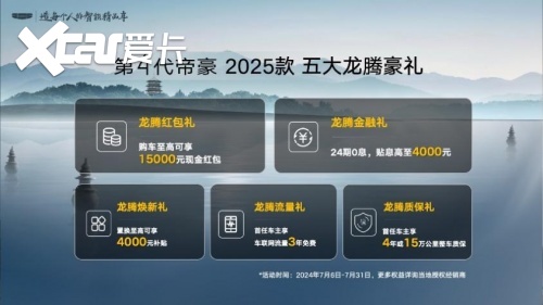 6万级家轿天花板焕新上市！吉利第4代帝豪2025款龙腾狂欢价5.59万