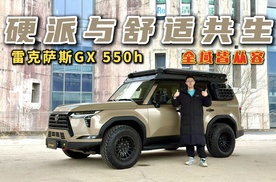 硬派与舒适共生！试驾雷克萨斯GX 550h远峰版，全域皆从容