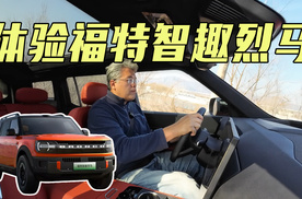 垠哥快评福特智趣烈马 是徒有虚名还是继承衣钵？