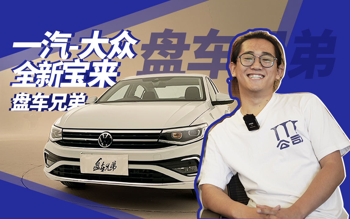 全新宝来没了6AT但增配，扯平了 | 盘车兄弟