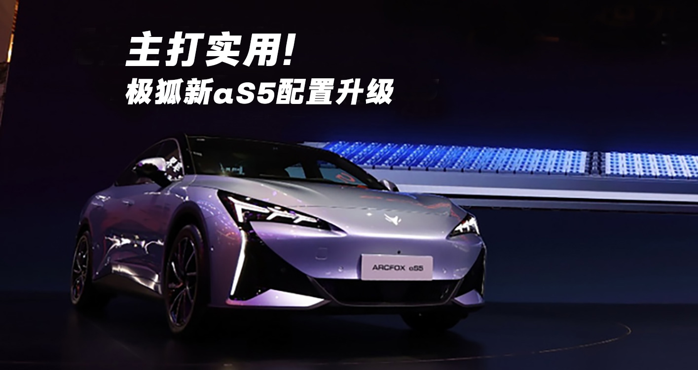 就是主打实用！极狐新αS5配置又提升了