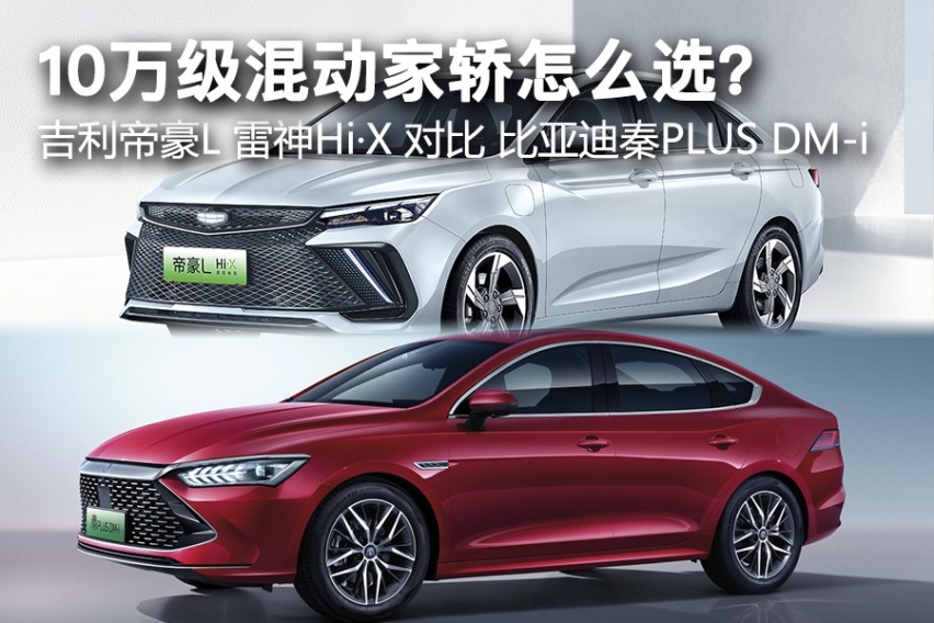10万级混动家轿对比：帝豪L/雷神Hi·X/秦PLUS DM-i