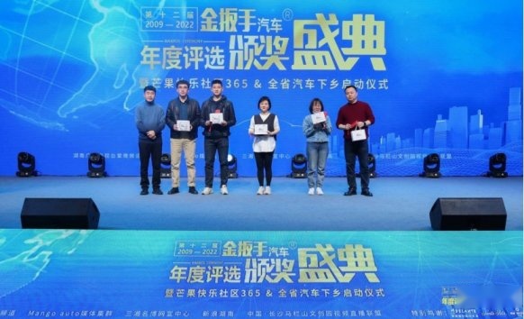第十二届金扳手汽车年度颁奖盛典 暨芒果快乐社区365&全省汽车下乡启动