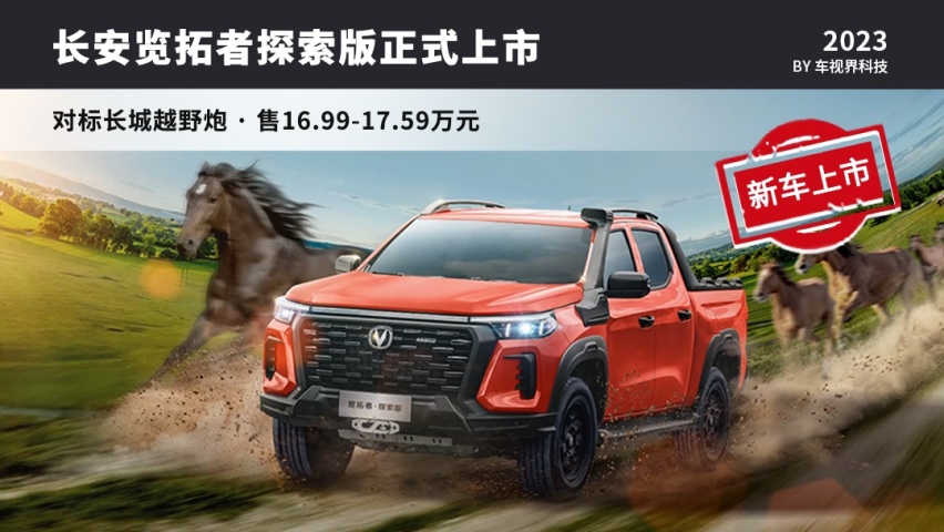 对标长城越野炮，售16.99万起，长安览拓者探索版上市