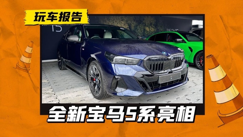 买车的先等等！全新一代宝马5系海外亮相，明年初就国产
