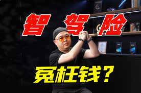 智驾险有猫腻，越来越多车主剁手，不花冤枉钱？
