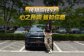 传祺向往S7，舒享家庭头等舱