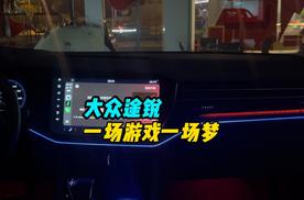 大众途锐氛围灯与经典老歌一起