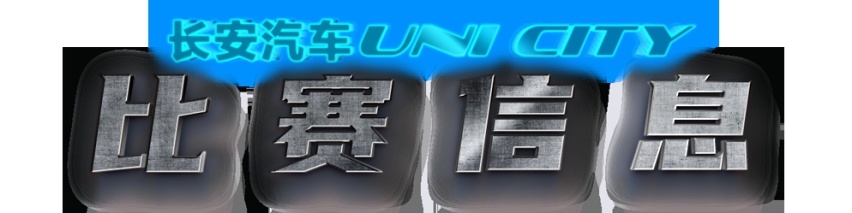 长安汽车-UNI CITY华中街舞争霸赛西安站即将火热开启