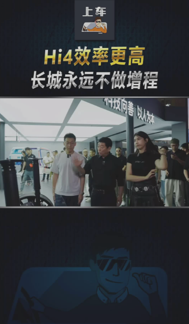 长城汽车永远不做增程车，Hi4效率更高