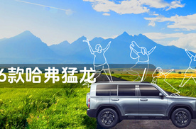 【乐阳频道】扒完猛龙2026款的优惠和油耗 省的钱能囤一年化妆品