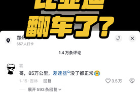 比亚迪塌房警告？85万公里小故障 反向封神耐开王