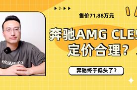 奔驰AMG CLE 53售价71.88万元！定价合理？奔驰终于低头了？