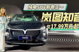 20万级纯电SUV新卷王！岚图知音正式上市，仅17.99万元起售