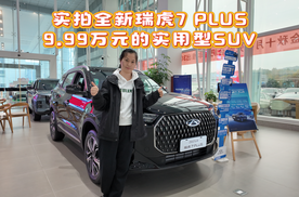 实拍全新瑞虎7 PLUS，9.99万元的实用型SUV