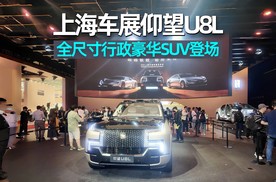 2025上海车展｜仰望U8L变身行政豪华，惊艳全场！