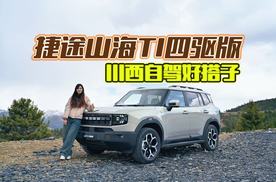 川西试驾捷途山海T1四驱版，无焦虑还省油！