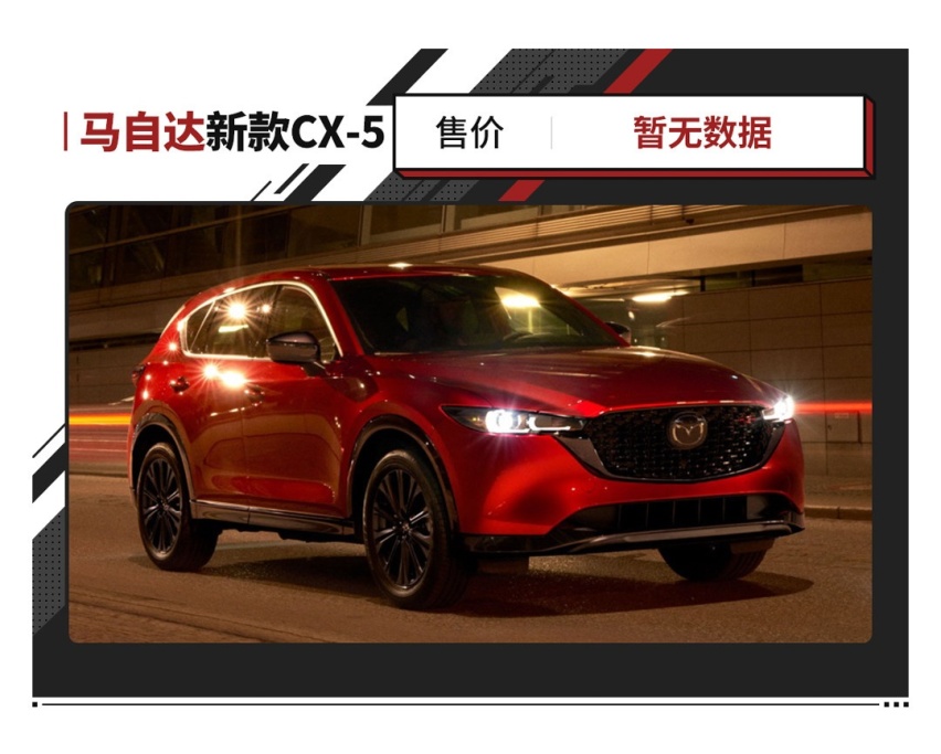 两马合并后首款车型马自达CX-5发布！2.5T+四驱 能否拯救销量？