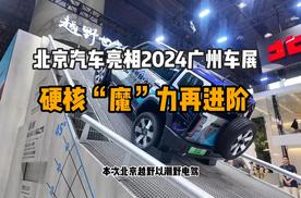 硬核“魔”力再进阶，北京汽车亮相2024广州车展