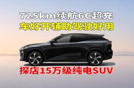 探店15万级725km纯电SUV 全新深蓝S07 AI激光版又上强度了