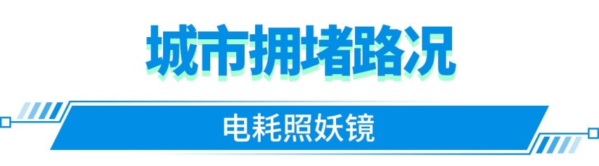 实测能跑500公里！高速电耗表现惊人 这20万级卷王真的值！