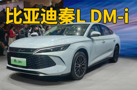 2024北京车展｜比亚迪秦L 亮相，尺寸近B级车，搭载最新DM-i系统