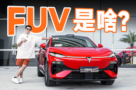 岚图追光 S 试驾，FUV 到底是啥？