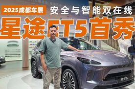 2025成都车展｜星途ET5首秀，安全与智能双在线