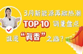 3月新能源再掀热潮，TOP10销量盘点，谁是“真香”之选？