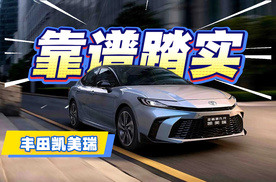 第九代凯美瑞车展实拍：全面混动化，油耗进入4L区间！