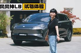 涵公子驾道|试驾东风风神L8：把百万豪车舒适装进15万级SUV