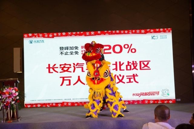 登峰加免 热力欢聚 长安汽车东北战区万人交车盛典圆满落幕