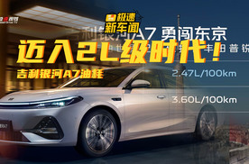 2.47L/100km！吉利银河A7挑战东京“大动脉”，实测油耗击败普锐斯