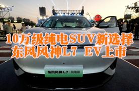 10万级纯电SUV新选择 东风风神L7 EV上市