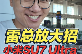 雷总“放大招”，小米SU7也有Ultra了？