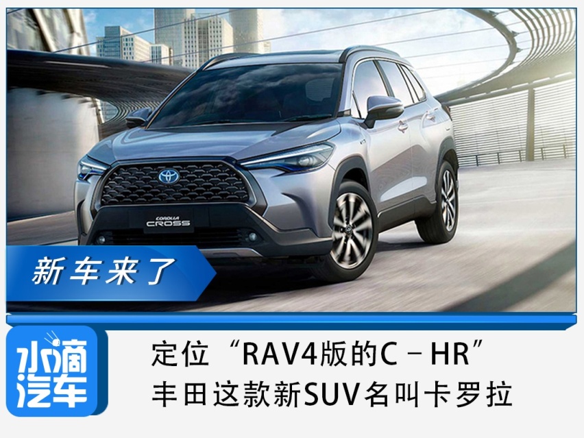 定位“RAV4版的C–HR”，丰田这款新SUV名叫卡罗拉