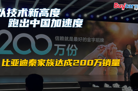 以技术新高度，跑出中国加速度，比亚迪秦家族达成200万销量