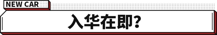 豪车同平台打造！全新雪佛兰SUV海外发布 轴距或超3米？