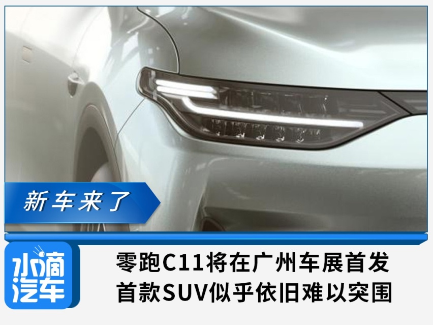 零跑C11将在广州车展首发，首款SUV似乎依旧难以突围
