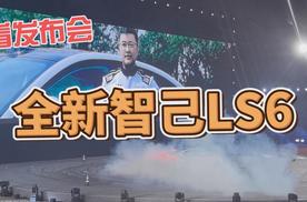 趣看发布会：全新智己LS6