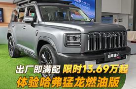 出厂即满配！哈弗猛龙燃油版到店体验，限时13.69万起