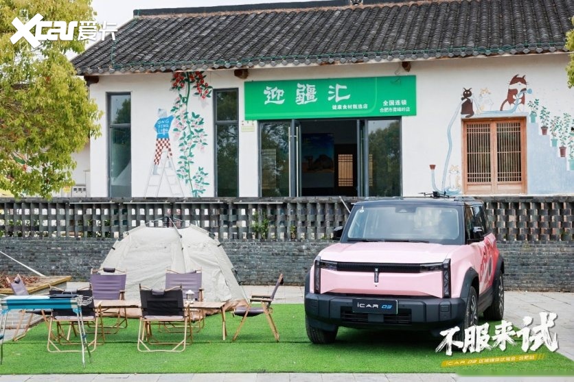 不服来试！iCAR 03华东区域媒体试驾会—合肥站 iCAR 03试驾