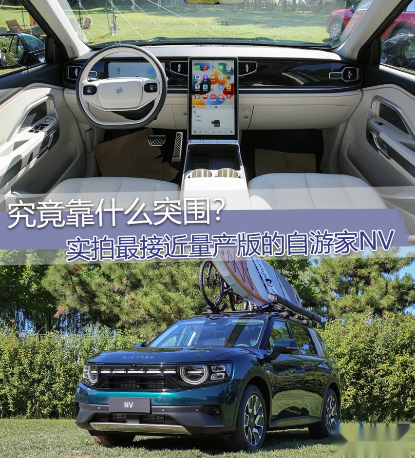 究竟靠什么突围？实拍最接近量产版的自游家NV