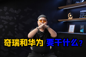 最纯血的华为诞生？奇瑞和华为合作升级，真相是什么