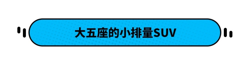 排量小又怎样！这两款SUV各方面优秀 最低只要22万起