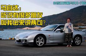 马自达：听说有很多朋友叫我出来讲两句？