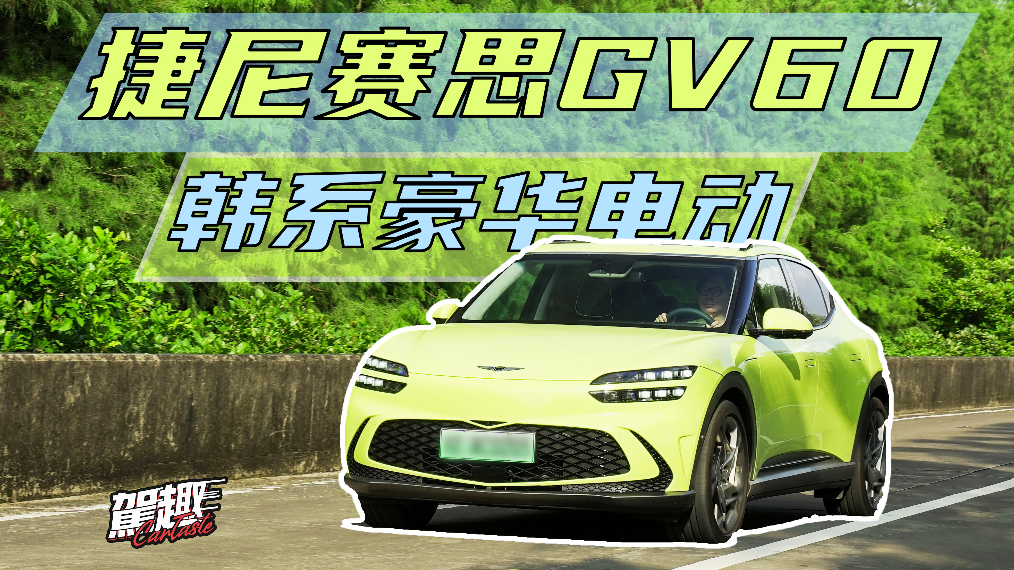 ٿhAڣ ԇ{ِ˼GV60 EV